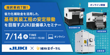 採択率約7割!省力化補助金を活用した、基板実装工程 採択率約7割!省力化補助金を活用した、基板実装工程