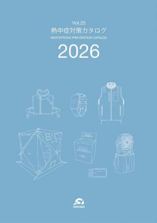 この夏の酷暑猛暑に！「熱中症対策カタログ2026 Vol.2