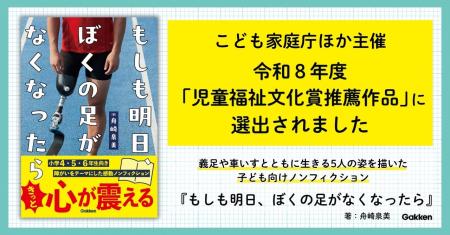 「児童福祉文化賞推薦作品」選出! 足を失った5人の 「児童福祉文化賞推薦作品」選出! 足を失った5人の