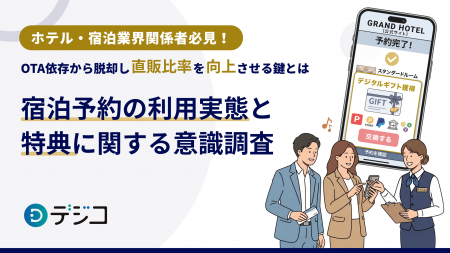 【ホテル・宿泊業界関係者必見!】OTA依存から脱却し 【ホテル・宿泊業界関係者必見!】OTA依存から脱却し