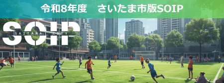 令和8年度【さいたま市版SOIP】事業が始動!「スポー 令和8年度【さいたま市版SOIP】事業が始動!「スポー