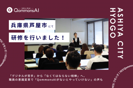 QommonsAI活用研修を兵庫県芦屋市(あしやし)で実施- QommonsAI活用研修を兵庫県芦屋市(あしやし)で実施-