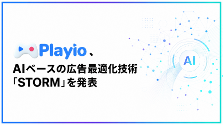 Playio、AIベースの広告最適化技術「STORM」を発表 Playio、AIベースの広告最適化技術「STORM」を発表