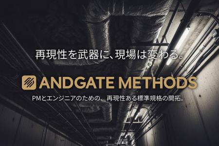 PM・エンジニア向けの無料メディア「ANDGATE METHODS PM・エンジニア向けの無料メディア「ANDGATE METHODS