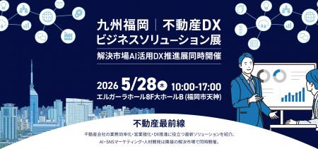 【5/28福岡】賃料査定システムのスマサテ、「不動産DX 【5/28福岡】賃料査定システムのスマサテ、「不動産DX
