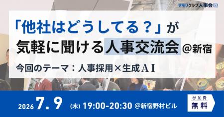 【7月9日(木)19:00~新宿開催・無料イベント】人事・ 【7月9日(木)19:00~新宿開催・無料イベント】人事・
