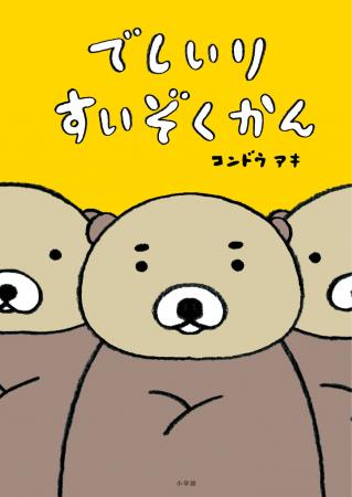 コンドウアキ氏の絵本『でしいりすいぞくかん』、小学 コンドウアキ氏の絵本『でしいりすいぞくかん』、小学