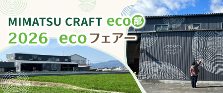端材を活用したテーブルウェア　MIMATSU CRAFT eco部