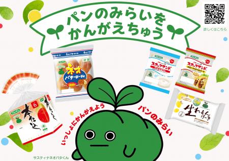 フジパンサスティナ月間を今年も実施!食品ロスと環境 フジパンサスティナ月間を今年も実施!食品ロスと環境