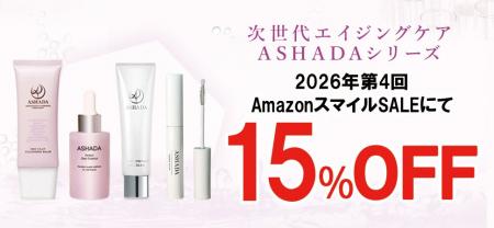 【2026年 第4回 AmazonスマイルSALE】アスハダシリー