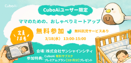 CuboAi、子育て中のママをつなぐユーザーコミュutf-8
