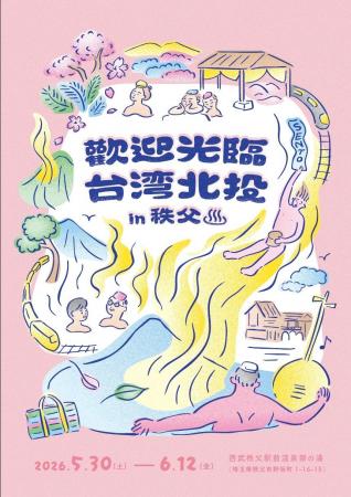 台日交流展「ようこそ台湾北投 in 秩父」を西武秩父駅 台日交流展「ようこそ台湾北投 in 秩父」を西武秩父駅