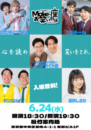 「松竹芸能 東劇ライブMake・座・お笑い劇場 in Ginza 「松竹芸能 東劇ライブMake・座・お笑い劇場 in Ginza
