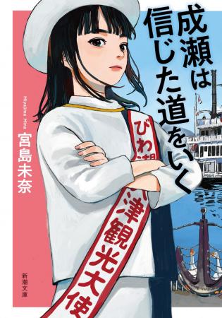 【『成瀬は信じた道をいく』コラボ】大津市の老舗近江