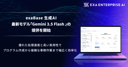 exaBase 生成AI、最新モデル「Gemini 3.5 Flash」の提