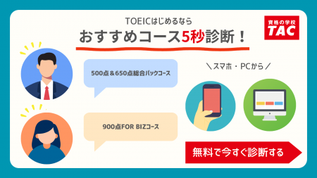 【TAC TOEIC(R)講座】自分にピッタリのコースがすぐに