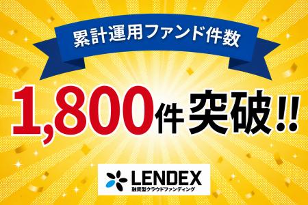 【LENDEX】ファンド件数1,800件突破のご報告