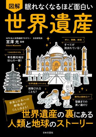 知的好奇心を刺激する「世界遺産」の世界へ!『眠れな 知的好奇心を刺激する「世界遺産」の世界へ!『眠れな