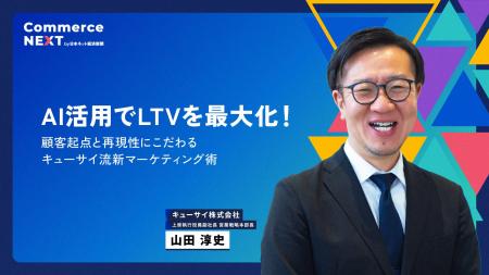 【AIでLTV最大化!キューサイ流マーケ術に迫る】オン 【AIでLTV最大化!キューサイ流マーケ術に迫る】オン