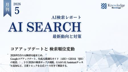 【月刊AI検索業界レポート2026年5月号】コアアップデ 【月刊AI検索業界レポート2026年5月号】コアアップデ