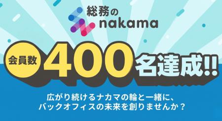 【総務のnakama 会員数400名達成】広がり続けるナカマ