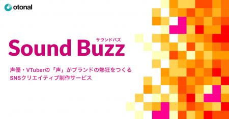オトナル、声優・VTuberの“声”で熱狂を生み出すSNSク オトナル、声優・VTuberの“声”で熱狂を生み出すSNSク