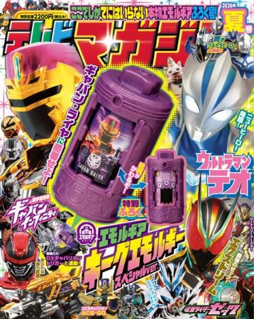 『テレビマガジン2026年夏号』の付録は「キーグエモル