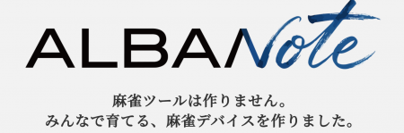 麻雀デバイス「ALBANote(アルバノート)」を無料公開 麻雀デバイス「ALBANote(アルバノート)」を無料公開