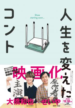 主演:大橋和也(なにわ男子)で実写映画化決定! せ 主演:大橋和也(なにわ男子)で実写映画化決定! せ