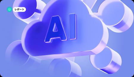 [レポート]2026年世界のAIアプリトレンドインサイト