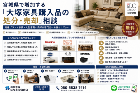 宮城県・仙台市で「大塚家具(IDC OTSUKA)家具の買取 宮城県・仙台市で「大塚家具(IDC OTSUKA)家具の買取