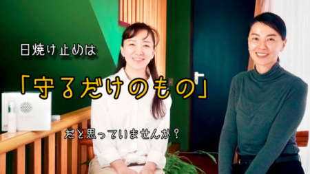 「日焼け止めは”紫外線から守るだけ”のもの?」 「日焼け止めは”紫外線から守るだけ”のもの?」