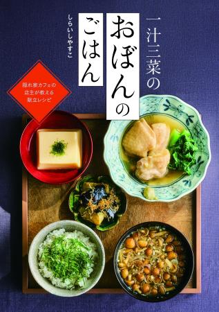 【料理家しらいしやすこ新刊】隠れ家カフェの店主が教