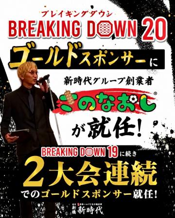 【BreakingDown20 ゴールドスポンサー2大会連続就任】 【BreakingDown20 ゴールドスポンサー2大会連続就任】