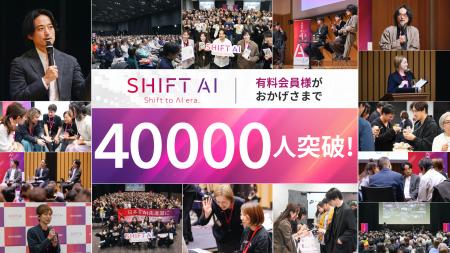 SHIFT AIコミュニティ会員4万人達成! SHIFT AIコミュニティ会員4万人達成!