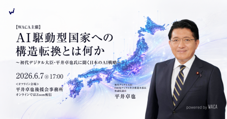 〜初代デジタル大臣・平井卓也氏に聞く日本のAIutf-8 〜初代デジタル大臣・平井卓也氏に聞く日本のAIutf-8