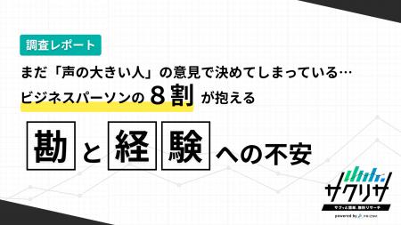 まだ「声の大きい人」の意見で決めてしまっている…ビ まだ「声の大きい人」の意見で決めてしまっている…ビ