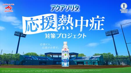 2人に1人が経験する「応援熱中症」の実態とは？味の素