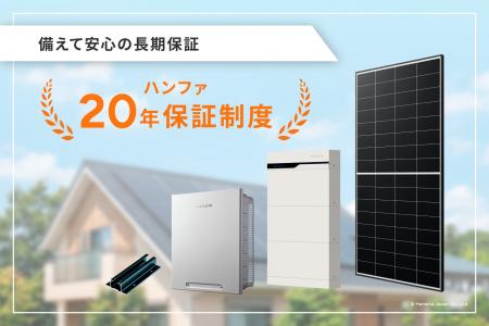 ハンファジャパン、「20年保証制度」の太陽光パネル対 ハンファジャパン、「20年保証制度」の太陽光パネル対