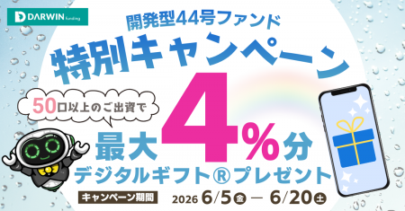 不動産投資型クラファン【DARWIN funding】開発型44号 不動産投資型クラファン【DARWIN funding】開発型44号