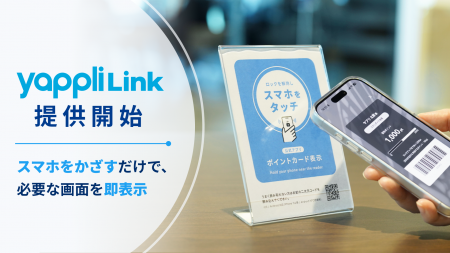 ヤプリ、NFC技術を活用した店舗体験ソリューション「Y