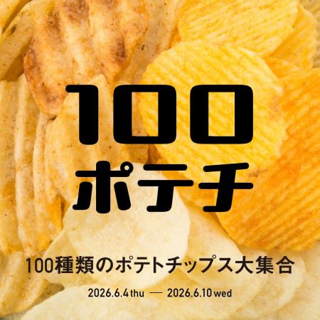 【枚方T-SITE】全国のご当地ポテトチップス約100種類