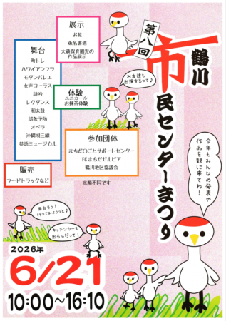 【東京都町田市】第8回鶴川市民センターまつりを開催