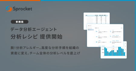 Sprocket、データ分析エージェントの新機能「分析レシ Sprocket、データ分析エージェントの新機能「分析レシ