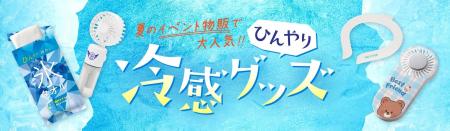 【ライブ・フェスの熱中症対策に】物販・スタッフ備品