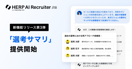 『HERP AI Recruiter』、新機能リリース第三弾として 『HERP AI Recruiter』、新機能リリース第三弾として