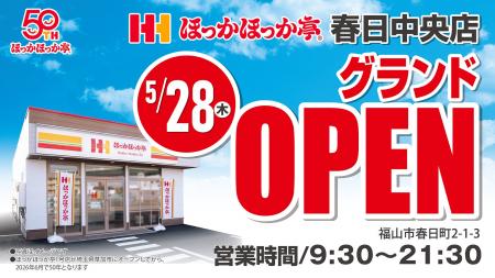 【新店舗情報】広島県福山市に「ほっかほっか亭 春日 【新店舗情報】広島県福山市に「ほっかほっか亭 春日