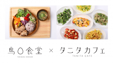 とり専門店「鳥さく」がタニタカフェとコラボ。『鳥〇 とり専門店「鳥さく」がタニタカフェとコラボ。『鳥〇