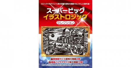 人気パズル「イラストロジック」の専門誌『ロジックパ 人気パズル「イラストロジック」の専門誌『ロジックパ