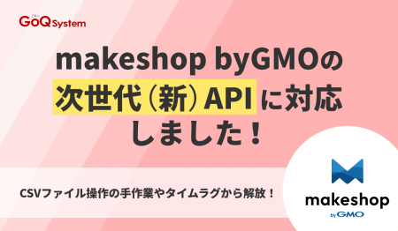 通販一元管理システム「GoQSystem」、makeshop byGMO 通販一元管理システム「GoQSystem」、makeshop byGMO